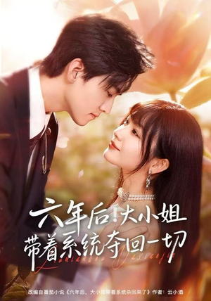 六年后！大小姐带着系统夺回一切（80集）短剧免费看