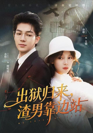 出狱归来，渣男靠边站（81集）热门短剧排行榜