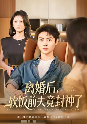 离婚后，软饭前夫竟封神了（78集）这部短剧太好看