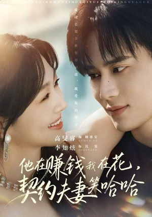 他在赚钱我在花，契约夫妻笑哈哈（68集）好看的短剧电影