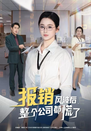 报销风波后，整个公司都慌了（60集）在线观看全集