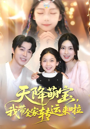 天降萌宝我带全家转运来啦（60集）高分推荐免费看
