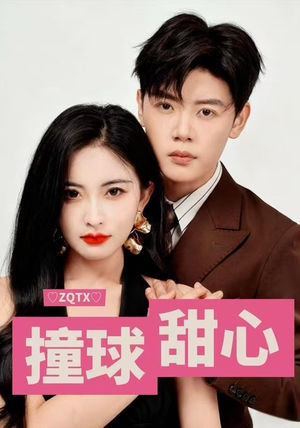 撞球甜心（60集）全网短剧抢先看