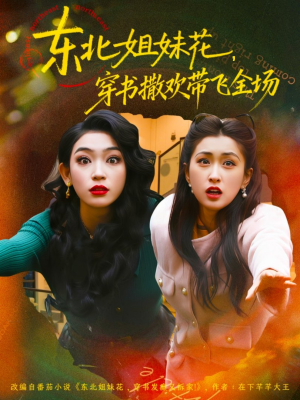 东北姐妹花穿书撒欢带飞全场（60集）真的好看吗
