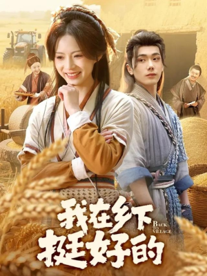 我在乡下挺好的(59集) 我在乡下挺好的(59集)网络小短剧