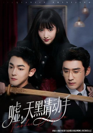 嘘，天黑请动手（81集）热门短剧大全