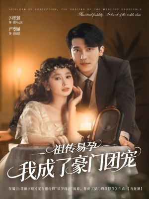 祖传易孕我成了豪门团宠（61集）直接追到结尾