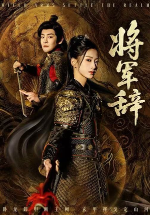 将军辞（68集）第二季