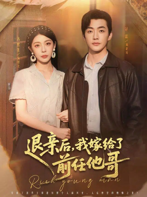 退亲后，我嫁给了前任他哥（73集）免费全集短剧