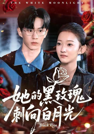 她的黑玫瑰刺向白月光（83集）独家短剧免费看