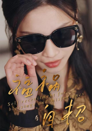 福祸自招（49集）最火爆的短剧