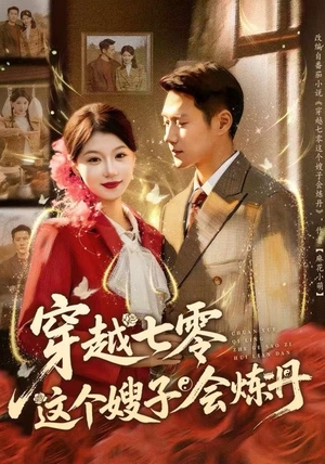 穿越七零这个嫂子会炼丹（80集）不用花钱看全剧