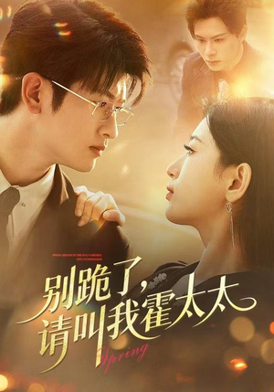 别跪了请叫我霍太太（70集）小短剧推荐