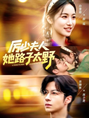 厉少夫人她路子太野(64集) 厉少夫人她路子太野(64集)爆款短剧抢先看