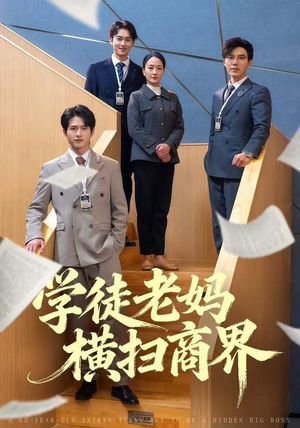 学徒老妈横扫商界(65集) 学徒老妈横扫商界(65集)好看的短剧电影