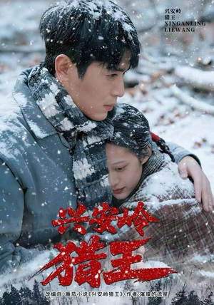 兴安岭猎王（84集）超火短剧抢先看