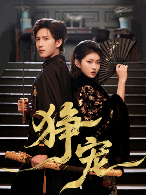 狰宠（60集）短剧在线更新