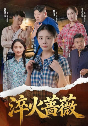 淬火蔷薇（50集）抢先看新短剧