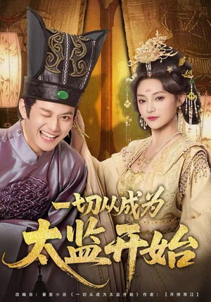 一切从成为太监开始（80集）热播短剧免费看