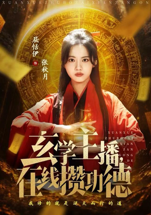 玄学主播，在线攒功德（78集）火爆热门短剧