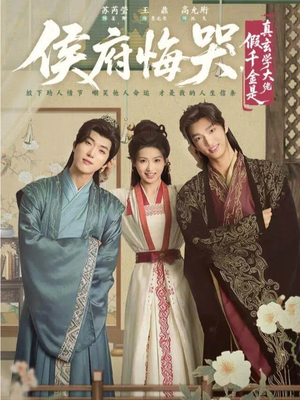 侯府悔哭，假千金是真玄学大佬（81集）热门短剧免费看