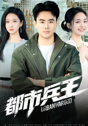 都市兵王（80集）好看的短剧电影