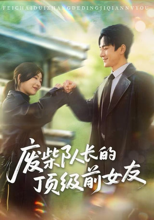 废柴队长的顶级前女友(60集) 废柴队长的顶级前女友(60集)全集