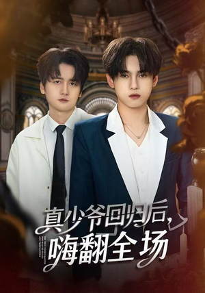 真少爷回归后，嗨翻全场（84集）热播短剧推荐