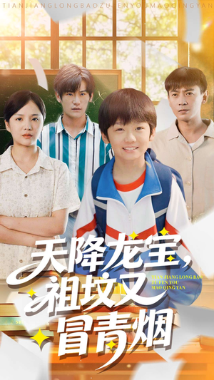 天降龙宝，祖坟又冒青烟了（90集）好看短剧又来了