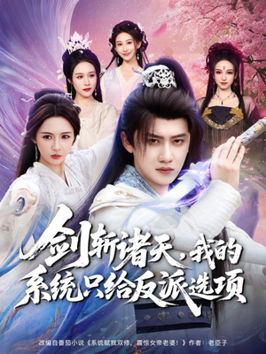 剑斩诸天,我的系统只给反派选项(87集) 剑斩诸天,我的系统只给反派选项(87集)亿万短剧抢先看