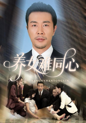 养女难同心（72集）在哪看是免费的