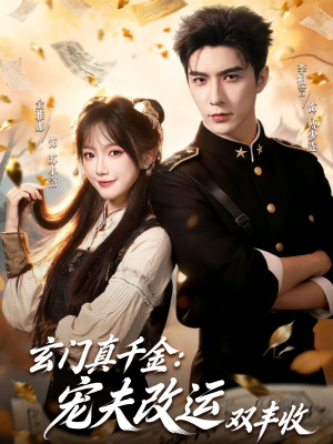 玄门真千金：宠夫改运双丰收（80集）短剧在线观看