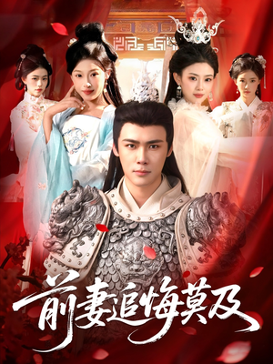 前妻追悔莫及（108集）男频短剧推荐