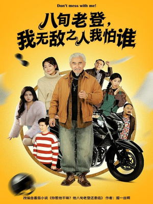 八旬老登，我无敌之人我怕谁（80集）全剧免费观看