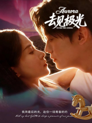 去见极光(60集) 去见极光(60集)短剧免费看全集