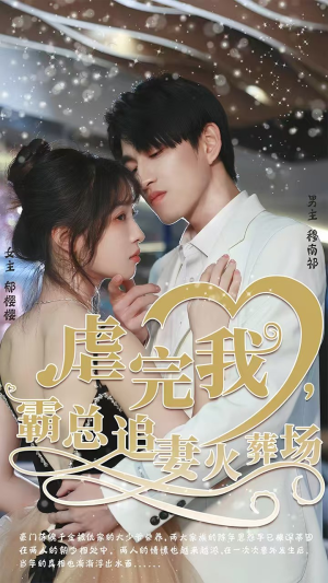 虐完我，霸总追妻火葬场（103集）短剧后续更精彩