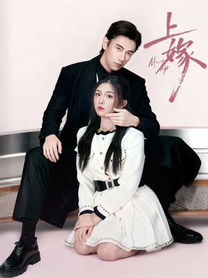 上嫁（72集）短剧中追到爽