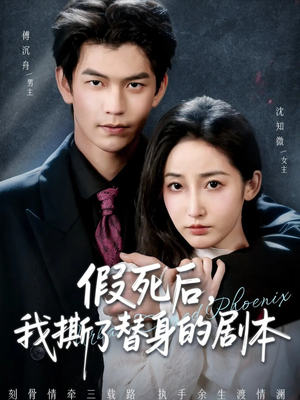 替身掉马后，傅爷连夜清算（78集）在线观看