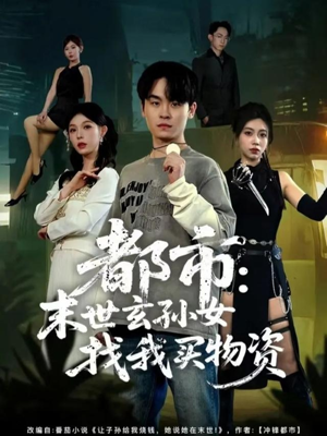 都市：末世玄孙女找我买物资（80集）短剧热播推荐