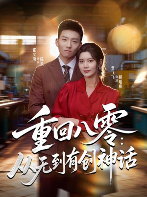 重回八零：从无到有创神话（82集）夸克网盘在线看