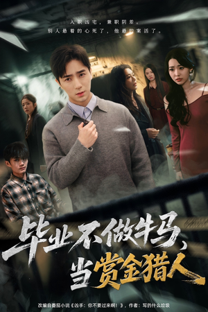 毕业不做牛马，去当赏金猎人（85集）推荐好短剧