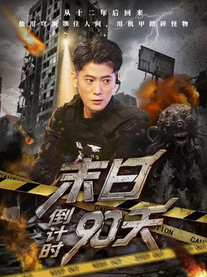 末日倒计时90天（80集）火爆短剧来袭