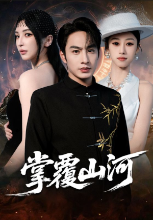 江城月满（70集）独家短剧免费看