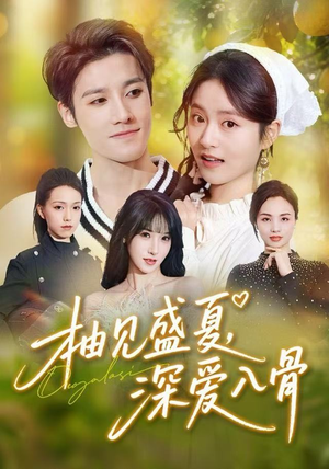 柚见盛夏，深爱入骨（65集）西瓜短剧免费看