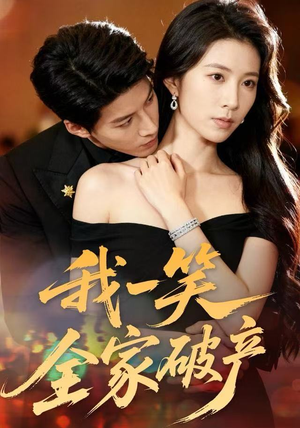 我一笑全家破产（59集）全集一网打尽
