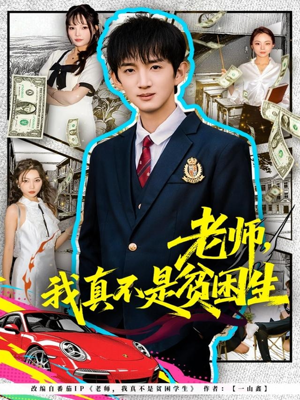 老师，我真不是贫困学生（78集）短剧太好看