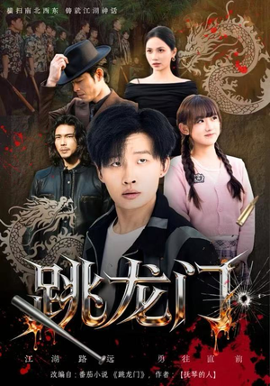 跳龙门（60集）精彩连连免费看