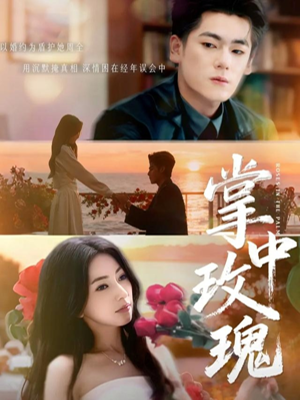 掌中玫瑰（60集）推荐好短剧