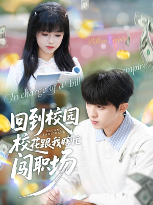 回到校园校花跟我瞎忙闯职场(80集) 回到校园校花跟我瞎忙闯职场(80集)无需充值尽情看