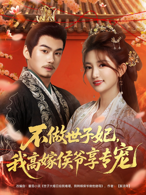 不做世子妃,我高嫁侯爷享专宠(60集) 不做世子妃,我高嫁侯爷享专宠(60集)每天短剧分享
